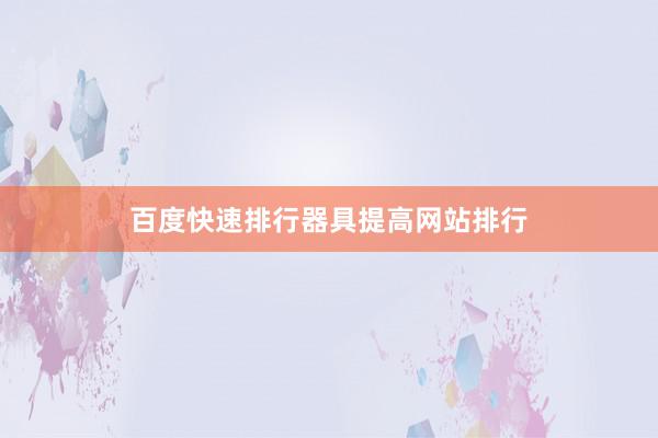 百度快速排行器具提高网站排行