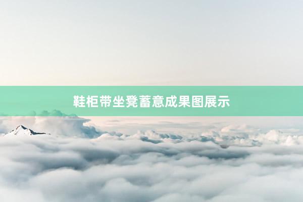 鞋柜带坐凳蓄意成果图展示